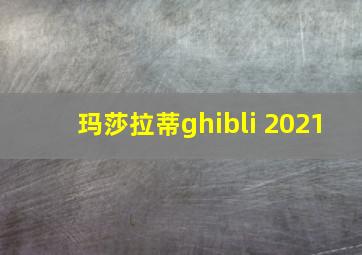 玛莎拉蒂ghibli 2021